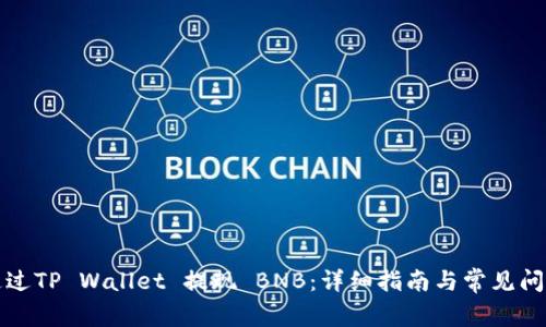如何通过TP Wallet 提现 BNB：详细指南与常见问题解答