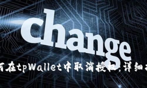 如何在tpWallet中取消授权：详细指南