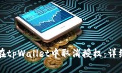 如何在tpWallet中取消授权：