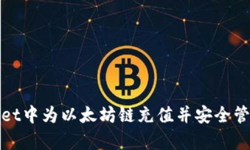 : 如何在tpWallet中为以太坊链充值并安全管理您的数字资产