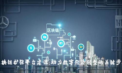 区块链扩张平台建设：助力数字经济转型的关键步骤