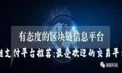 区块链支付平台推荐：最