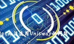 解决tpWallet无法使用Unisw