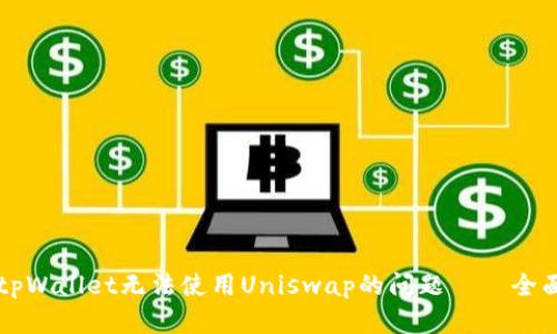 解决tpWallet无法使用Uniswap的问题——全面指南