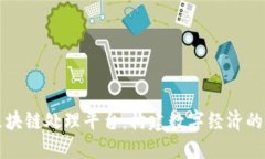 广发区块链处理平台：构