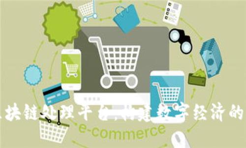 广发区块链处理平台：构建数字经济的新基石