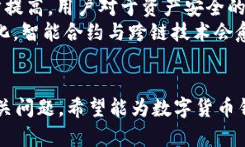 jiaotitpWallet闪兑功能消失的原因及解决方案/jiaoti
tpWallet, 闪兑, 钱包功能, 数字货币/guanjianci

引言
随着数字货币市场的不断发展，越来越多的用户开始使用加密货币钱包来管理他们的资产。tpWallet作为众多钱包应用中的一员，因其易用性和安全性受到用户的青睐。然而，最近一些用户发现其闪兑功能似乎不再可用，这引起了不少关注和疑问。本文将围绕这一问题展开分析，探讨tpWallet闪兑功能消失的可能原因及解决方案。

tpWallet闪兑功能的概述
tpWallet是一款集成多种数字货币管理功能的钱包应用，用户不仅可以存储和转账数字货币，还可以通过闪兑功能进行快速兑换。闪兑功能是tpWallet的一大亮点，用户在这个功能下，可以快速将一种数字货币转换为另一种，大大方便了用户的日常交易。
这一功能依据的是市场的实时汇率，用户只需简单操作，就能完成两种货币的兑换。同时，tpWallet的闪兑功能通常具有手续费低、速度快的优点，深受用户喜爱。然而，某些情况下用户发现这一功能不可用或消失，这使他们感到困惑和不安。

可能原因一：市场情况变化
数字货币市场的波动性是众所周知的，这些波动不仅仅体现在价格上，还可能影响交易所的流动性和功能。例如，在市场极度不稳定的情况下，某些平台可能会限制交易，尤其是涉及到高风险的汇率闪兑功能。在这种情况下，tpWallet可能决定暂时关闭闪兑功能，以防用户在不稳定的市场环境中遭受损失。
此外，当某种虚拟货币的交易量下降或者交易所出现技术问题时，tpWallet也可能会选择关闭闪兑功能。为了保障用户的资产安全，保持服务的稳定性，这是钱包服务提供者常用的做法。

可能原因二：技术问题
技术问题也是导致tpWallet闪兑功能消失的一个重要原因。数字钱包的核心是其技术架构，任何小的bug或故障都可能影响整体体验。例如，服务器出现问题、API接口不稳定、或是软件版本错误等，都是可能导致闪兑功能不再可用的原因。
此外，在软件更新的情况下，某些功能也可能遭到暂时性关闭。tpWallet的开发团队在进行系统升级时，可能会对闪兑功能进行测试或维护，从而导致此功能的短暂不可用。这在技术产品中是一个普遍现象，用户在出现类似情况时，耐心等待往往是最好的选择。

可能原因三：合规及政策因素
随着数字货币市场的不断发展，各国对加密货币的监管政策也在逐渐加强。tpWallet作为一款数字货币钱包，需遵循相关法规与政策。因此在法律合规方面出现的变动，也可能导致闪兑功能的下线。例如，某些国家或地区对于加密货币交易的限制加强，会使得tpWallet不得不暂停闪兑服务以避免法律风险。
也有可能在某些特定的条件下，tpWallet的服务提供商因为合规问题被迫调整或删除某些功能。为保障用户利益与自身合规，钱包方可能会选择冒着加工业务暂停的风险来对用户进行保护。

可能原因四：用户反馈和市场需求
tpWallet的闪兑功能是否会持续存在，也跟用户反馈和市场需求密切相关。如果用户对该功能反馈的问题较多，或者闪兑功能的使用频率大幅下降，tpWallet也可能会重新评估这项服务的价值。根据用户动态，钱包会对功能的调整做出反应，确保满足用户的需求。
例如，在某一时期内，用户可能倾向使用其他形式的交易，而鲜少使用闪兑功能，这会让tpWallet的开发团队感到该功能的市场价值不足。因此，为了提供更好的用户体验及整体产品，tpWallet可能会选择撤下该功能。

解决方案及用户应对措施
如果用户发现tpWallet的闪兑功能消失，首先无需过于担心，他们可以尝试以下几种解决方案：
ul
listrong检查更新：/strong确保你正在使用的是tpWallet的最新版本，定期更新应用程序可以帮助解决技术问题及恢复功能。/li
listrong寻求官方支持：/strong浏览tpWallet的官方网站或者相关的社交媒体平台，查看是否有关于闪兑功能的公告。如果没有信息，可以直接联系技术支持获取帮助。/li
listrong寻找替代方案：/strong虽然tpWallet的闪兑功能可能会暂时消失，但市场上还有其他钱包可能提供类似的兑换服务，用户可以合理评估其它选择。/li
listrong保持关注市场动态：/strong密切关注数字货币市场的变化，以及tpWallet的相关政策和活动，必要时调整自己的投资和交易策略。/li
/ul

相关问题讨论

问题一：闪兑功能是如何工作的？
闪兑功能是一种实时交易形式，通常通过自动化技术和市场流动性来完成。用户在选择闪兑时，系统会按照当前市场汇率为用户提供价格。在用户确认交易后，系统将自动执行兑换，而用户几乎不需任何干预。系统的核心理念是确保用户以最低的时间成本完成兑换，并尽量减少不必要的手续费。
为了实现这一机制，tpWallet通常会与多个交易所合作，确保拥有足够的流动性和良好的价格，以便能迅速完成交易。当用户在进行兑换时，tpWallet会检查当前市场价格，并找出最优途径完成用户的请求。这一切操作都在极短时间内完成，使得用户能够畅快体验。

问题二：tpWallet针对闪兑功能有哪些风险提示？
尽管闪兑功能为用户提供了极大的便利性，tpWallet仍然会通过多种方式对用户进行风险提示。首先，用户在进行闪兑交易前，必须仔细阅读实时汇率与交易费用，以了解自己的资本损失与收益情况。此外，市场波动可能会导致闪兑的实际完成价格与展示价格不一致。
其次，tpWallet可能会在某些时段或特定交易之下，主动限制闪兑以保护用户。此外，用户也需意识到随着市场动态变化，闪兑的可行性可能会产生影响。在市场波动时，也许闪兑服务会因为流动性不足而不能执行。为此，用户在操作时应考虑自身的风险承受能力，切勿在情绪驱动下进行交易。

问题三：如何选择适合自己的数字货币钱包？
选择数字货币钱包时，用户需要考虑多个因素，例如安全性、用户体验、功能完整性等。首先，安全性是关键，用户应选择具有双重身份验证和良好加密技术的钱包。用户体验则涉及界面设计和操作便捷性，使用体验良好的应用将使用户更愿意使用。功能完备的钱包能够满足用户的多方面需求，比如有无闪兑、资产管理、市场分析等。
此外，用户还应该关注该钱包的市场口碑与评价，若有较多用户选择且评价好，意味着该钱包在行业内具备一定的信誉。同时，用户需关注官方渠道与社交媒体的状态，以便及时了解钱包所提供的功能与服务调整。最后，用户还需要考虑其使用习惯与交易需求，以选择适合自己的数字货币钱包。

问题四：未来数字货币钱包的发展趋势是什么？
随着整个数字货币行业的快速发展，数字货币钱包也会迎来新的技术革新和市场态势。未来，数字货币钱包可能会集中在以下几个方面：首先是安全性需求的进一步提高，用户对于资产安全的重视确保了钱包方需要加强防护措施。其次，功能方面，钱包将不断推出更丰富的金融服务，例如DeFi（去中心化金融）功能的融合，使之不局限于单一的存储与转账。
同时，用户体验和界面的友好性也将是发展趋势，用户期望能在一个钱包中轻松实现多个操作，不再需要下载与使用不同的钱包。此外，他带着用户的需求及市场变化，智能合约与跨链技术会愈发重要，以便更好满足用户的多样化需求。未来，数字货币钱包的整合性，将不断改变用户与数字资产的交互方式，为数字经济的未来发展做出重要贡献。

总结
tpWallet的闪兑功能消失引起了用户的关注与讨论，虽然存在多个可能原因，但用户无需过于担忧，检查更新和寻求官方支持是解决的关键。同时，本文还探讨了相关问题，希望能为数字货币钱包使用者提供深刻见解。随着行业的不断发展，用户在选择钱包时需着眼于长远趋势与自身需求，保持灵活与警觉，才能在浮动的市场中稳健前行。