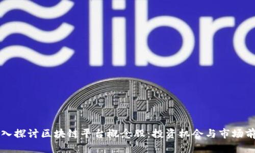 深入探讨区块链平台概念股：投资机会与市场前景