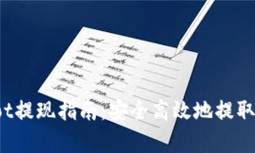 : tpWalletdot提现指南：安全高效地提取您的数字资产