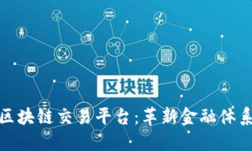 央行企业区块链交易平台：革新金融体系的新趋势