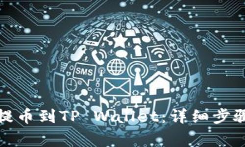 如何将欧意提币到TP Wallet：详细步骤与注意事项