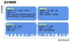 如何将欧意提币到TP Wall