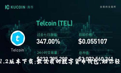 tpWallet 1.2版本下载：最优质的数字货币钱包，助你轻松管理资产