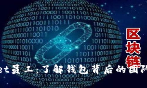 tpWallet员工：了解钱包背后的团队与文化