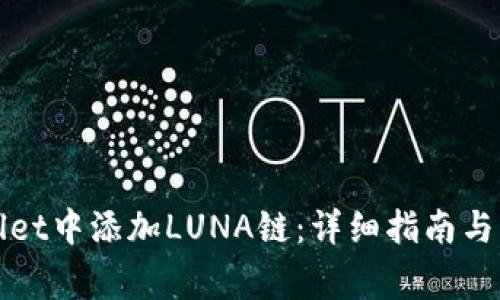 如何在tpWallet中添加LUNA链：详细指南与常见问题解答