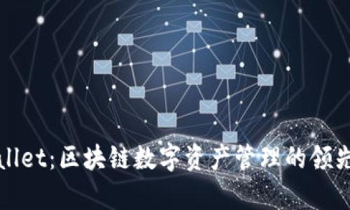 tpWallet：区块链数字资产管理的领先工具