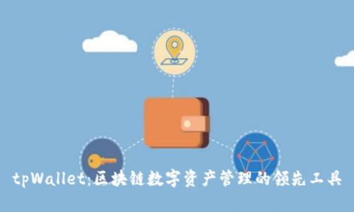 tpWallet：区块链数字资产管理的领先工具