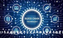 2023年区块链智能平台龙头