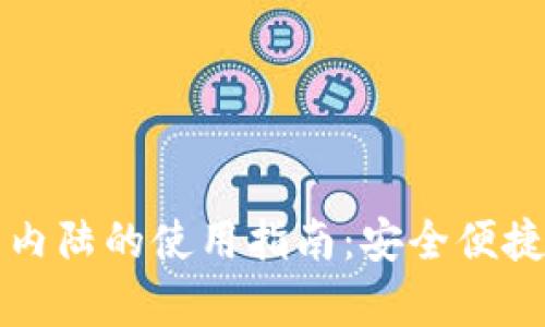 tpWallet在中国内陆的使用指南：安全便捷的数字资产管理