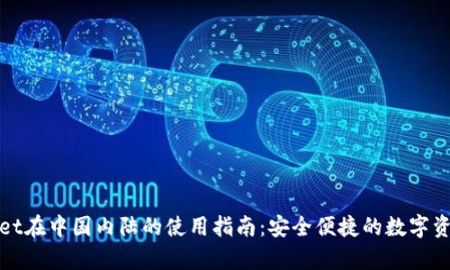 tpWallet在中国内陆的使用指南：安全便捷的数字资产管理