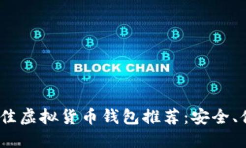 2023年最佳虚拟货币钱包推荐：安全、便捷的选择