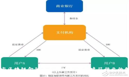 中装建设与区块链金融平台的融合：推动建筑行业的创新与变革