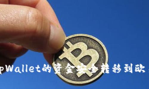 如何将tpWallet的资金安全转移到欧易交易所