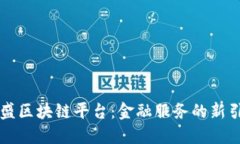 高盛区块链平台：金融服