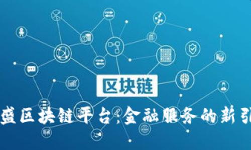 高盛区块链平台：金融服务的新引擎