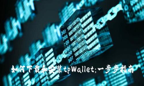 如何下载和安装tpWallet：一步步指南