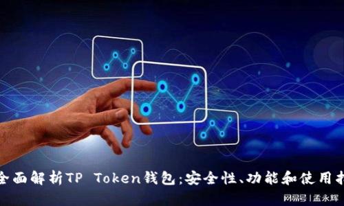 : 全面解析TP Token钱包：安全性、功能和使用指南
