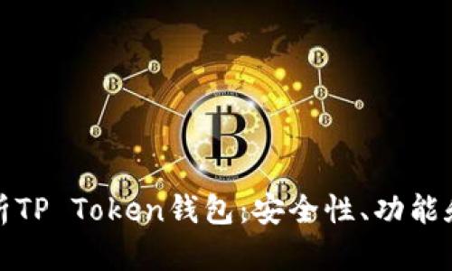 : 全面解析TP Token钱包：安全性、功能和使用指南