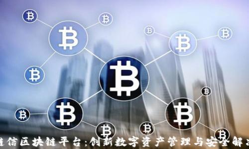 夸克链信区块链平台:创新数字资产管理与安全解决方案
