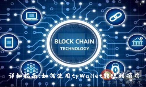 详细指南：如何使用tpWallet转账到项目