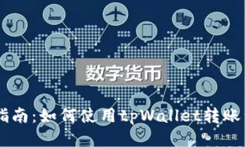 详细指南：如何使用tpWallet转账到项目