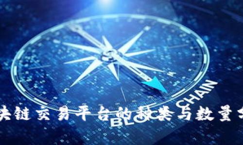 区块链交易平台的种类与数量分析