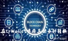 如何在tpWallet中将其他币种