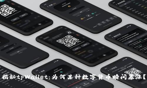 揭秘tpWallet：为何某种数字货币瞬间暴涨？