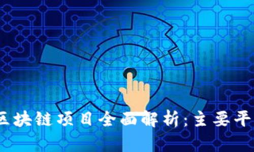 2023年韩国区块链项目全面解析：主要平台与发展趋势