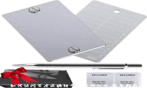 
如何访问百度区块链平台官网入口：完整指南