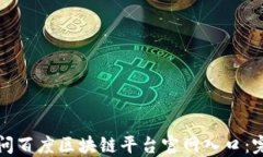 如何访问百度区块链平台