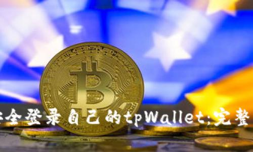 如何安全登录自己的tpWallet：完整版指南