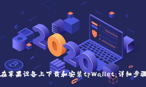 如何在苹果设备上下载和安装tpWallet：详细步骤指南