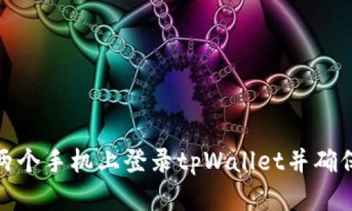 如何在两个手机上登录tpWallet并确保安全性