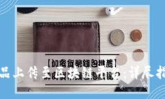 如何将作品上传至区块链