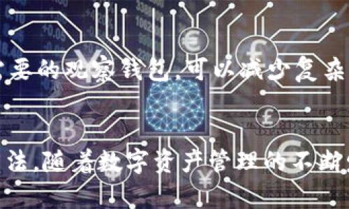   如何处理tpWallet中多余的观察钱包？ / 
 guanjianci tpWallet, 观察钱包, 数字资产管理, 加密货币 /guanjianci 

引言
在当今的数字货币时代，钱包的管理尤为重要。tpWallet作为一款流行的移动数字资产钱包，支持多种货币的存储和管理，许多用户在使用过程中可能会遇到观察钱包数量超出预期的情况。在本文中，我们将详细探讨如何处理tpWallet中多余的观察钱包这一问题，为用户提供解决方法和最佳实践。

一、了解观察钱包的概念
在深入探讨解决方案之前，首先我们需要了解什么是观察钱包。观察钱包是一种特殊类型的钱包，它并不持有私钥，用户只能查看该钱包内的资产情况。它主要用于观察一些不常用的地址或在特定情况下需要监控的账户。这种钱包的优点在于用户可以监控地址余额，而无需完全控制它。这种功能对于那些希望跟踪多种数字资产而又不想过于复杂的用户来说，再合适不过了。

二、tpWallet中的观察钱包的作用
在tpWallet中，观察钱包的存在对于许多用户来说是极为重要的。特别对于那些投资了多个项目的用户，观察钱包能帮助他们全面掌握资产的分布情况。比如，当用户需要追踪某个项目的进展时，观察钱包就可以使他们不必频繁切换钱包，操作更加简便，同时也确保了数字资产的安全性。

三、观察钱包多出来的原因
虽然观察钱包在管理数字资产中有着重要作用，但有时候用户会发现自己不小心创建了多个多余的观察钱包。这种情况可能由多种原因导致：
ul
    listrong误操作：/strong用户可能在导入资产或添加观察钱包时不小心重复进行了操作。/li
    listrong系统错误：/strong在某些情况下，应用程序可能出现故障，导致钱包信息的显示错误。/li
    listrong用户习惯：/strong部分用户在管理资产时可能会习惯性地重复添加地址，形成冗余。/li
/ul
了解这些原因后，用户可以更好地处理多余的观察钱包问题。

四、删除多余的观察钱包的方法
如果您在tpWallet中发现多余的观察钱包，不必担心。删除这些冗余的钱包通常是一个相对简单的过程。以下是详细的步骤：
ol
    listrong打开tpWallet应用：/strong在您的设备上打开tpWallet，确保您已经登录到您的账号。/li
    listrong导航到钱包管理：/strong找到“钱包管理”或“我的钱包”选项，点击进入。/li
    listrong选择多余的观察钱包：/strong在钱包列表中，寻找您认为多余的观察钱包。通常这些钱包会以“观察”字样显示。/li
    listrong删除钱包：/strong点击该钱包，查看详情页，在页面底部或侧边找到“删除”或“移除”选项，并确认删除操作。/li
    listrong确认变更：/strong被删除的钱包将在您的钱包列表中消失，确认所有无用的观察钱包已被移除。/li
/ol
注意，删除观察钱包并不会影响您在该钱包地址上保存的资产，只是将钱包可视化地移除而已。

五、避免重复添加观察钱包的技巧
为了防止将来再次出现多余观察钱包的问题，用户可以采取一些措施：
ul
    listrong保持有效的记录：/strong在添加观察钱包之前，记录下已添加的钱包地址，防止重复添加。/li
    listrong定期审查钱包列表：/strong每隔一段时间检查一下当前的观察钱包，做必要的清理和筛选。/li
    listrong使用钱包名称标记：/strong为不同的观察钱包添加不同的名称，以便更清晰地识别和管理。/li
/ul

六、可能遇到的问题及解决方案
在使用tpWallet的过程中，用户可能会遇到以下问题：

h41. 如何恢复被误删除的观察钱包？/h4
由于观察钱包并不保存私钥，因此一旦被删除，用户将无法直接恢复之前的观察状态。针对这种情况，用户可以尝试重新添加观察钱包，通过输入目标钱包地址，重新进行观察。如果用户在删除观察钱包之前进行了备份，还可以通过备份进行还原。如果没有备份，建议未来进行定期数据备份，以防止重要数据的丢失。

h42. 如果删除观察钱包后发现信息不一致怎么办？/h4
在删除观察钱包后，可能会出现信息不同步的情况。在这种情况下，用户可以尝试以下几种方法： 
ul
    listrong刷新钱包列表：/strong打开tpWallet，尝试通过下拉刷新面板来更新钱包状态。/li
    listrong重新登录：/strong注销并重新登录，看看信息是否更新。/li
    listrong检查网络连接：/strong确保您的设备有稳定的网络连接，信息更新可能需要网络支持。/li
/ul

h43. 为什么观察钱包不能接收资产？/h4
观察钱包的主要功能是观察资产的存在，而并不具备发送或接收功能。若用户想要进行交易，必须使用拥有私钥的钱包。如果希望增加资金到观察钱包中，可以通过其他钱包将资金转入目标钱包地址，观察钱包只用于查看和监控余额。因此了解观察钱包的局限性，有助于用户选择最合适的钱包进行资产管理。

h44. 是否能在tpWallet中创建多个观察钱包？/h4
用户可以在tpWallet中创建多个观察钱包，但需确保管理得当，以免造成混乱。为了实现有效的资产管理，建议将观察钱包名称标注清晰，便于识别。此外，定期审查和删除不再需要的观察钱包，可以减少复杂度，提升用户体验。

总结
通过以上的描述与解析，我们了解了tpWallet中观察钱包的多余情况该如何处理。无论是删除多余的观察钱包，还是避免未来的重复添加，用户都能在文章中找到适合自己的方法。随着数字资产管理的不断发展，用户在使用tpWallet时应该保持敏感与警惕，确保自己的资产安全。在管理观察钱包时，可以通过记录、定期审查等方式提升管理效率，从而使资产的管理更加简单与便捷。