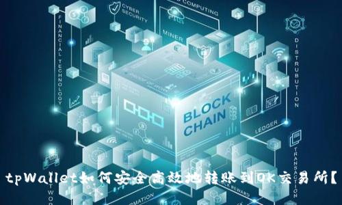 tpWallet如何安全高效地转账到OK交易所？