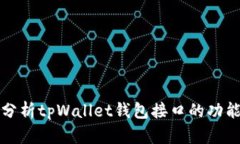 : 深入分析tpWallet钱包接口的功能与应用