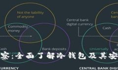 tp观察：全面了解冷钱包及其安全性