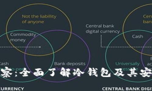 tp观察：全面了解冷钱包及其安全性